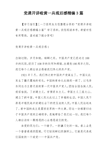 党课开讲啦黄一兵观后感精编3篇