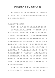 我的生活少不了它说明文4篇