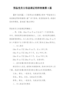 预备党员父母函调证明样例集聚3篇