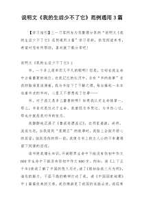 说明文《我的生活少不了它》范例通用3篇