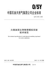 QSY 1831-2015 火烧油层比例物理模拟实验技术规范 