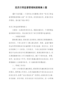 党员日常监督管理制度锦集3篇