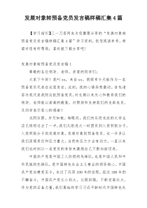 发展对象转预备党员发言稿样稿汇集4篇