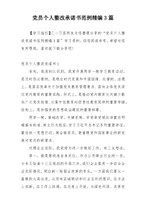 党员个人整改承诺书范例精编3篇