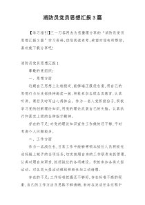 消防员党员思想汇报3篇