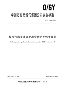 QSY 1660-2014 煤层气水平井远距离穿针钻井作业规范 