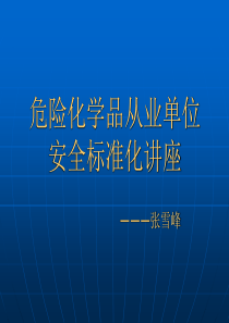 安全标准化4培训教育