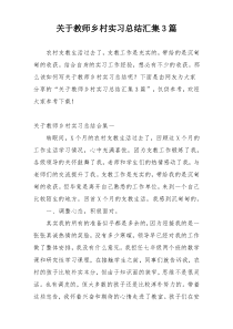 关于教师乡村实习总结汇集3篇