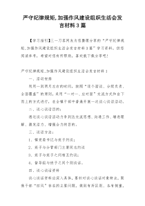 严守纪律规矩,加强作风建设组织生活会发言材料3篇