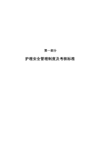 护理工作制度及考核标准