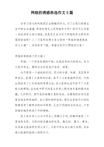 网络的诱惑热选作文5篇