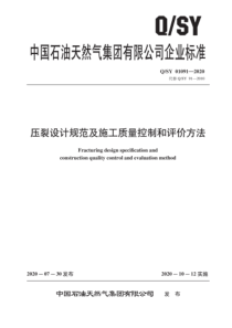 QSY 01091-2020 压裂设计规范及施工质量控制和评价方法 