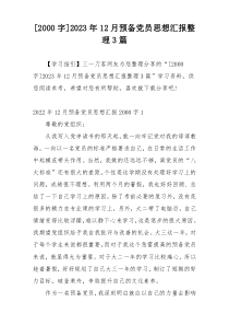 [2000字]2023年12月预备党员思想汇报整理3篇