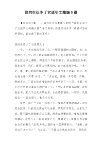 我的生活少了它说明文精编5篇