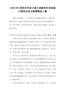 [1000字]党的百年奋斗重大成就和历史经验心得体会范文集聚精选4篇