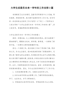 大学生活委员未来一学年的工作安排3篇