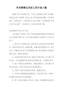 汽车销售五月份工作计划3篇