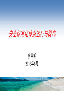 安全标准化体系运行与提高