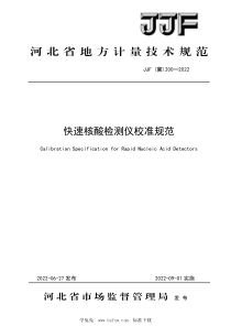 JJF（冀）200-2022 快速核酸检测仪校准规范 