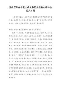 党的百年奋斗重大成就和历史经验心得体会范文4篇