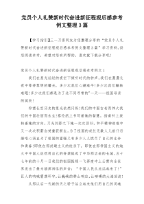 党员个人礼赞新时代奋进新征程观后感参考例文整理3篇