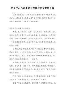 党员学习先进事迹心得体会范文集聚4篇