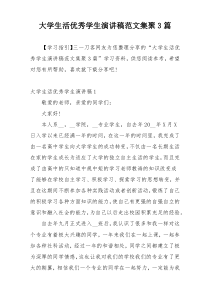 大学生活优秀学生演讲稿范文集聚3篇