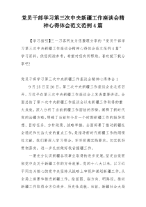 党员干部学习第三次中央新疆工作座谈会精神心得体会范文范例4篇