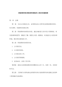 职前教育培训制度和普通员工培训实施制度(1)