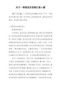 关于一季度党员思想汇报4篇