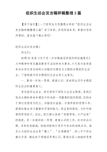 组织生活会发言稿样稿整理3篇