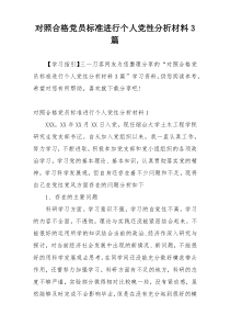 对照合格党员标准进行个人党性分析材料3篇