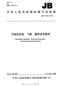 JBT 12943-2016 冷连轧机组 飞剪 通用技术要求 