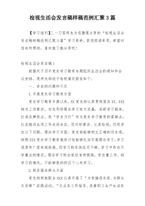 检视生活会发言稿样稿范例汇聚3篇