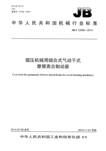 JBT 12089-2014 锻压机械用组合式气动干式摩擦离合制动器 