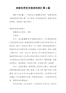 表彰优秀党员致辞范例汇聚4篇