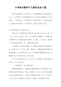 小学美术教师个人教学总结5篇