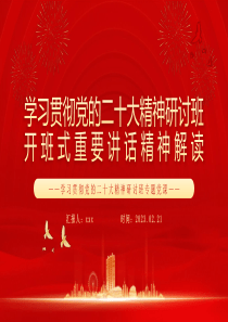 2023年学习贯彻党的二十大精神研讨班开班式重要讲话精神解读PPT模板