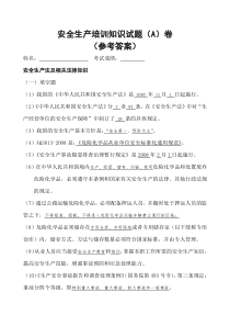 安全标准化培训试题A卷参考答案