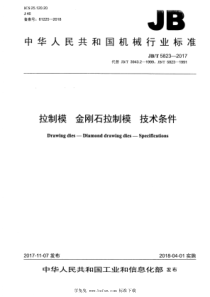 JBT 5823-2017 拉制模 金刚石拉制模 技术条件 