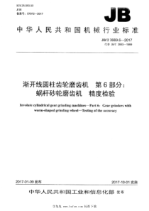 JBT 3989.6-2017 渐开线圆柱齿轮磨齿机 第6部分：蜗杆砂轮磨齿机 精度检验 