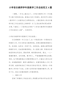 小学音乐教师学年度教学工作总结范文4篇