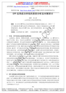 ERP应用成功率低的原因分析及对策探讨