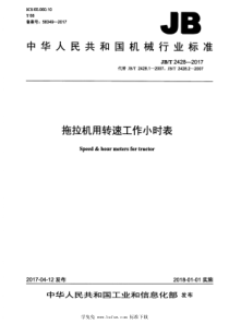 JBT 2428-2017 拖拉机用转速工作小时表 