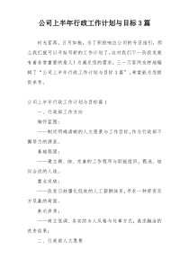 公司上半年行政工作计划与目标3篇