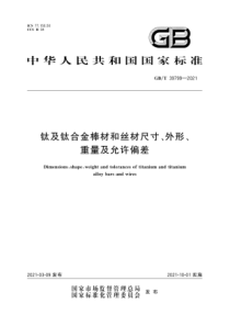 GBT 39799-2021 钛及钛合金棒材和丝材尺寸、外形、重量及允许偏差 