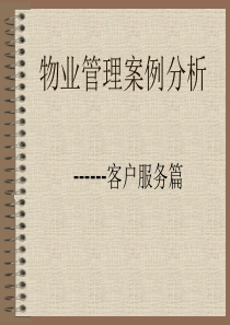 物业管理案例分析客户篇