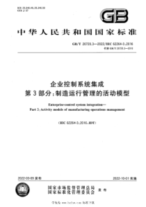 GBT 20720.3-2022 企业控制系统集成 第3部分：制造运行管理的活动模型 