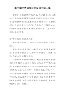 高中期中考试周后的反思小结4篇