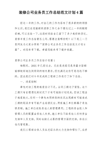 装修公司业务员工作总结范文计划4篇